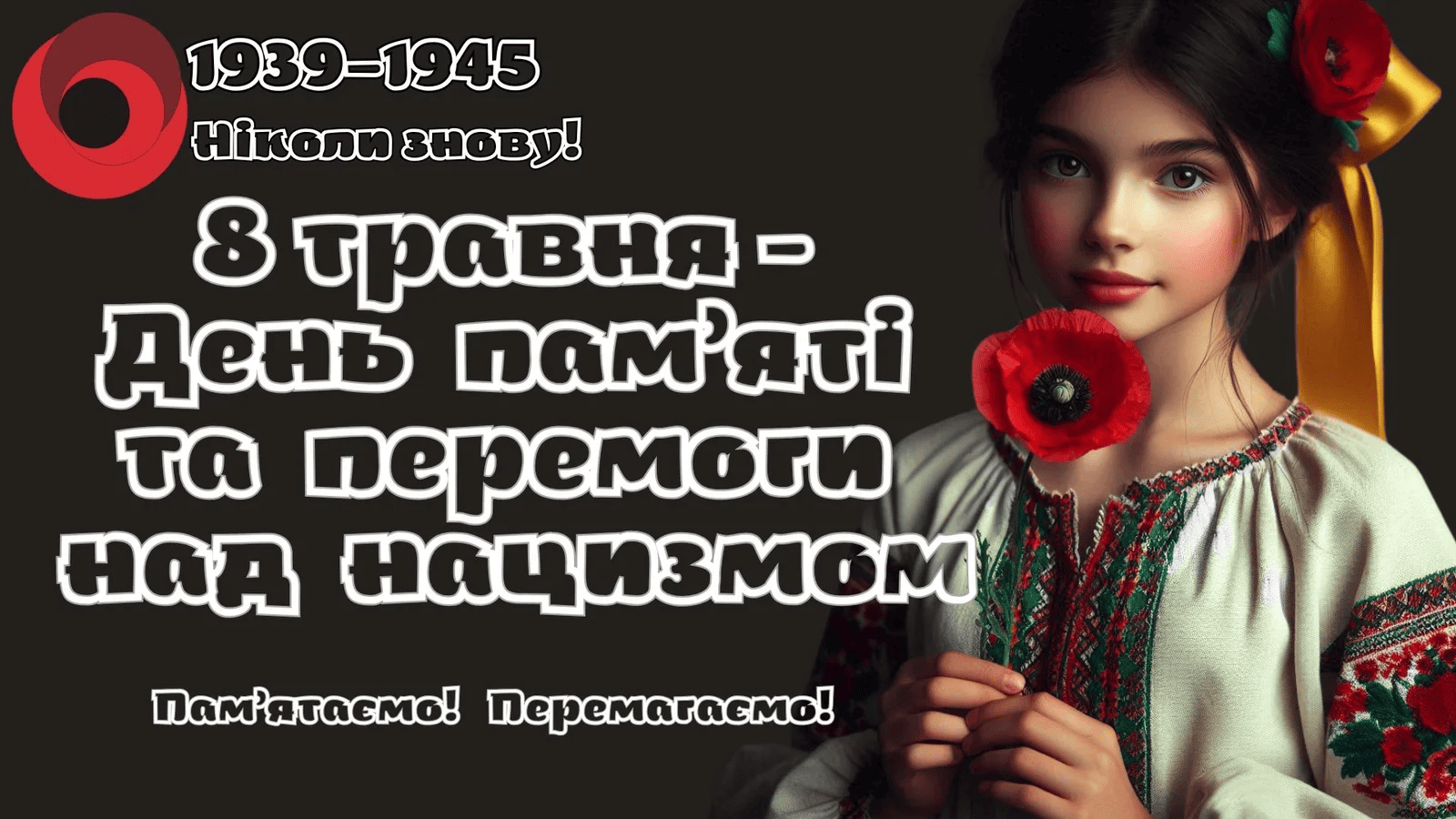 Привітання з Привітання з День памʼяті та перемоги над нацизмом у віршах, прозі, смс та листівки до дня перемоги 7