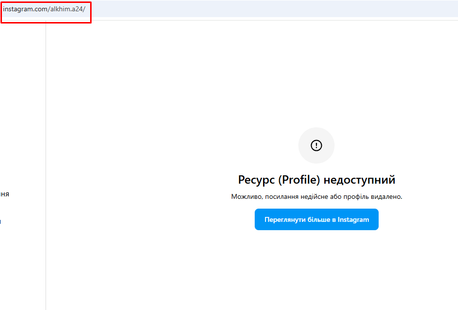 Скоріш за все Анна Алхім видалила профіль в Instagram