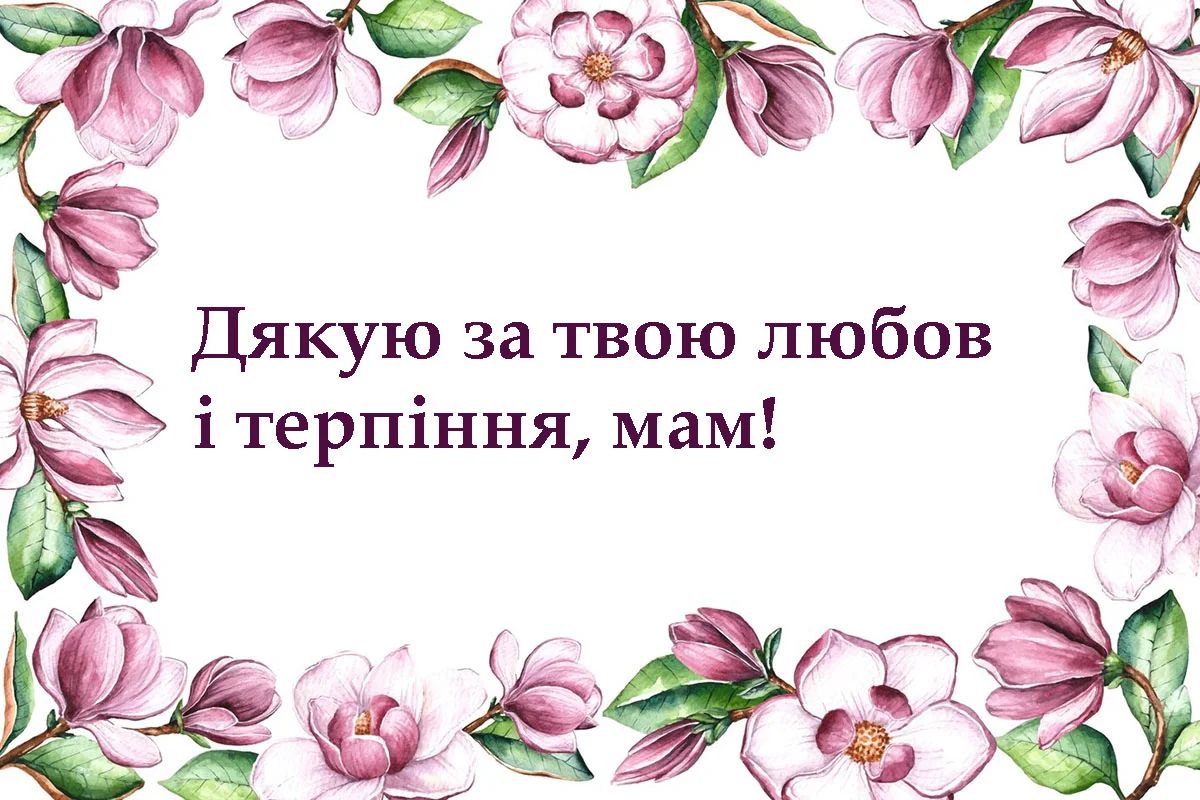 Мам, ти мій оберіг! Мам, ти мій оберіг!