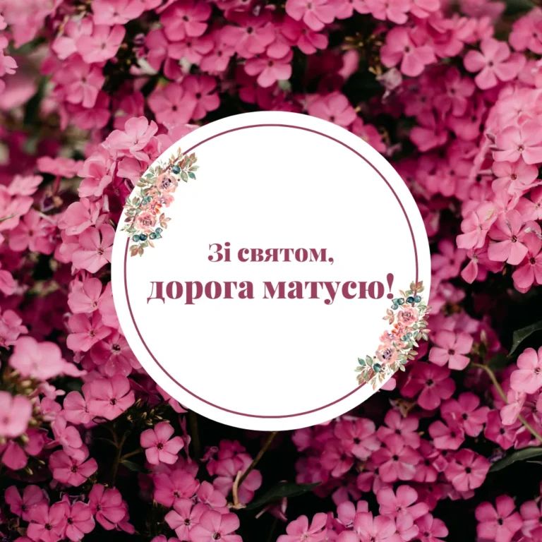 Мамуль, ти моя сила й натхнення бути кращим! Привітання з Днем матері у віршах, прозі, смс: красиві листівки до свята 12