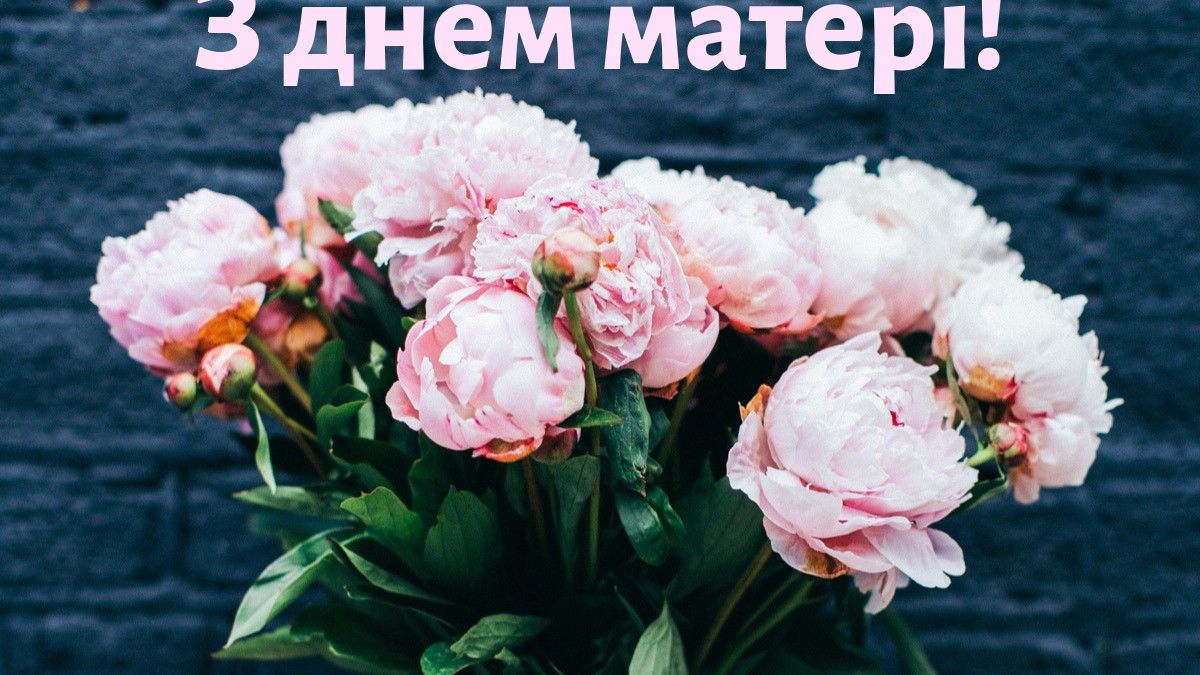 Зі святом всіх мам! Зі святом всіх мам!