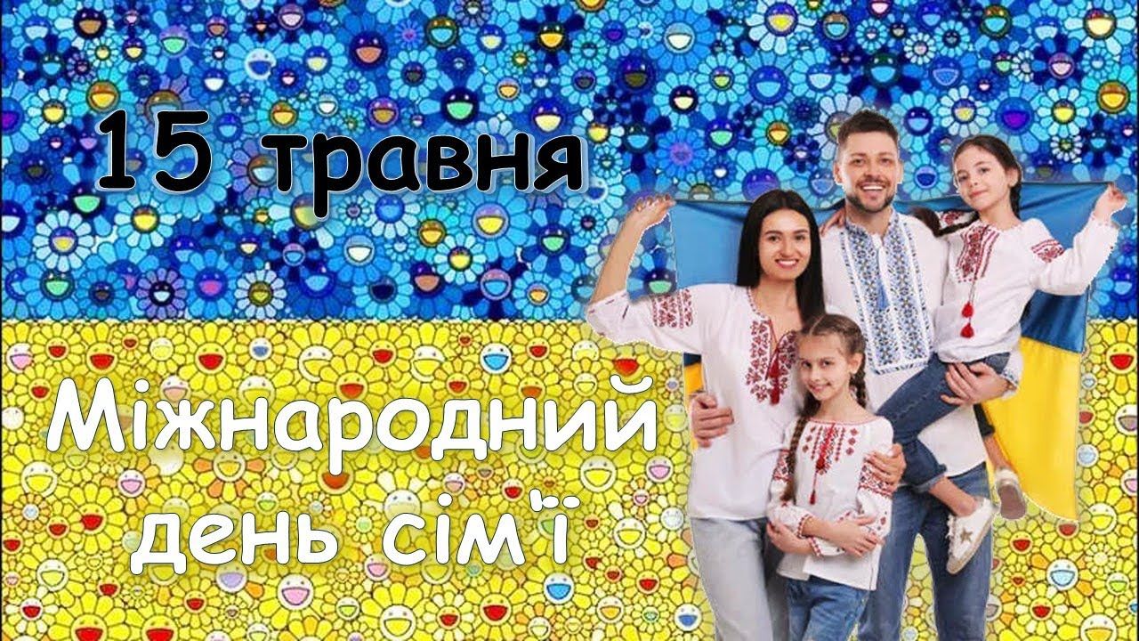День сім'ї - свято України, що відзначається щорічно 15 травня в день з Міжнародним днем сім'ї. День сім'ї - свято України, що відзначається щорічно 15 травня в день з Міжнародним днем сім'ї.