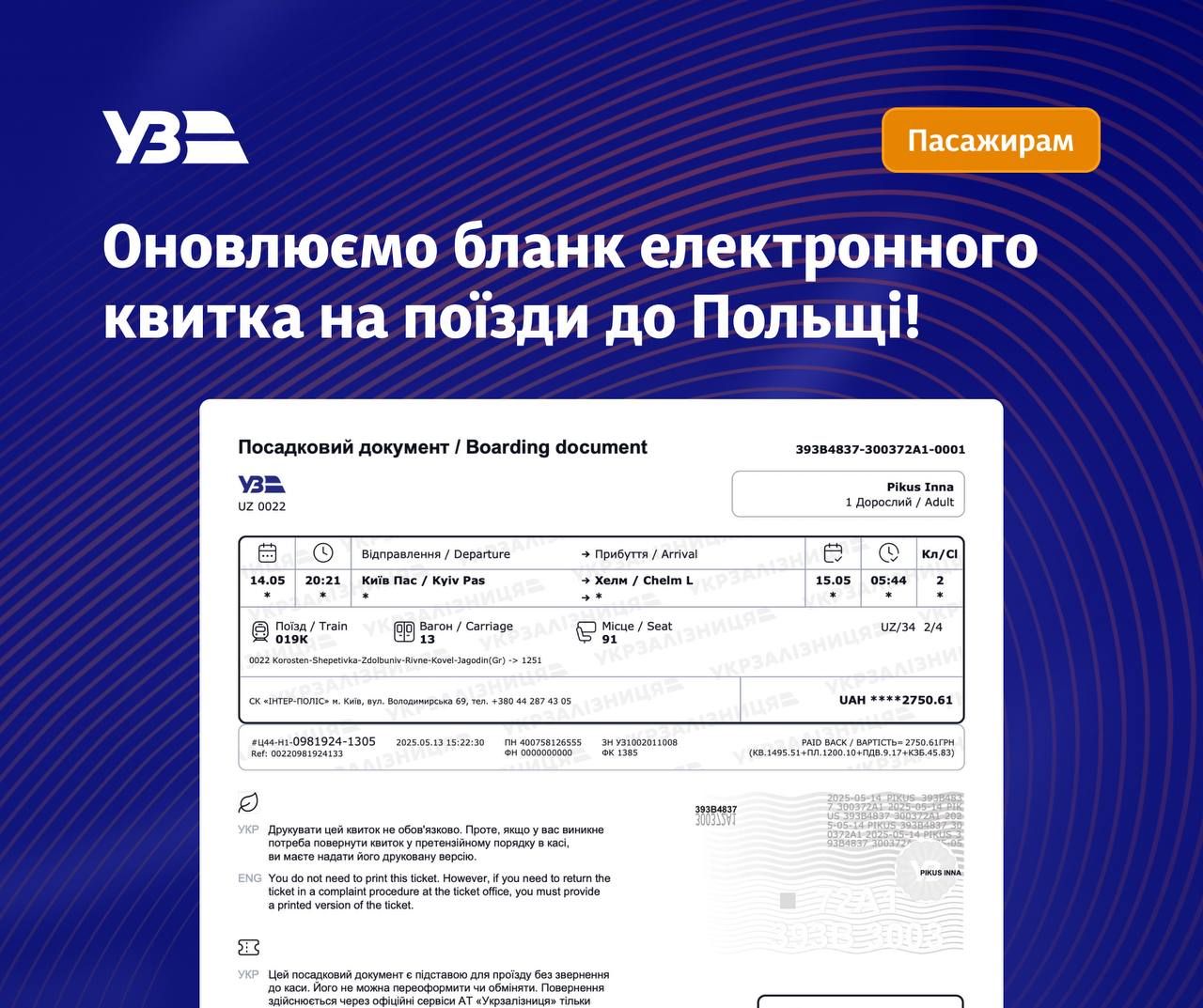 Укрзалізниця змінила бланк електронного квитка на поїзди до Польщі Укрзалізниця змінила бланк електронного квитка на поїзди до Польщі 1