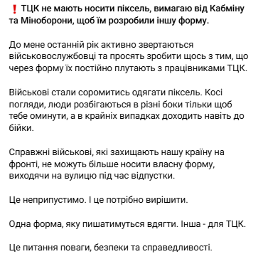 Не мають носити піксель: Гончаренко потрапив у скандал через пропозицію змінити одяг ТЦК 1