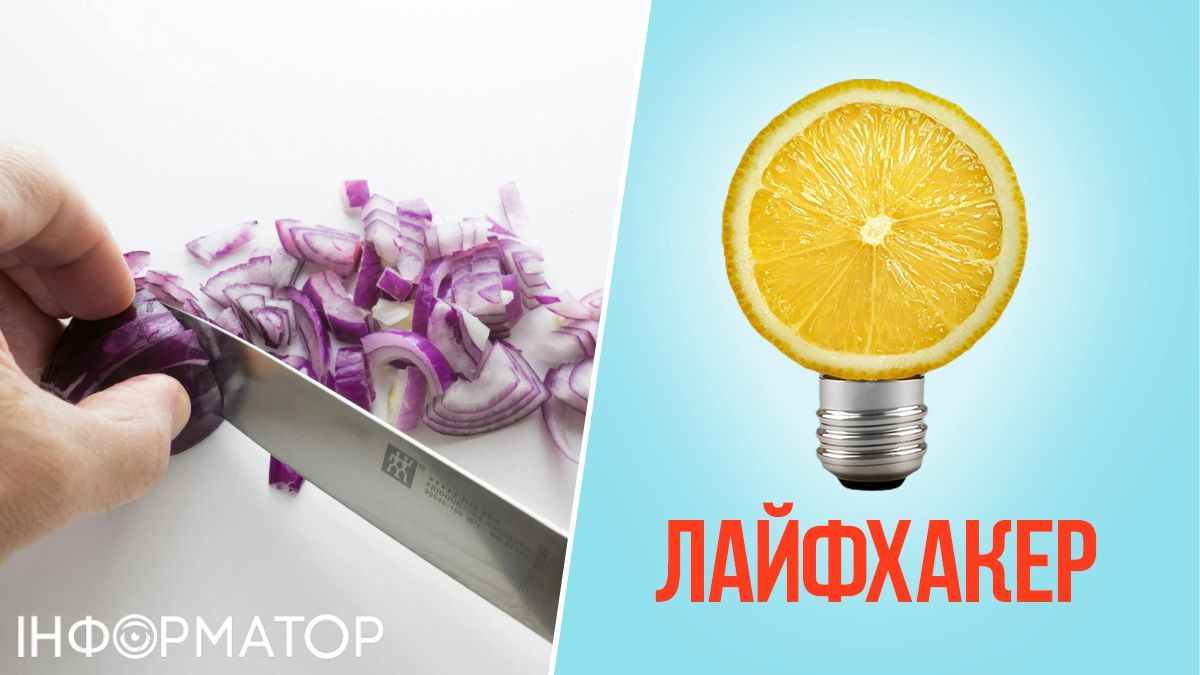 Кухня, цибуля, корисні поради, лайфхак, продукти, фізика