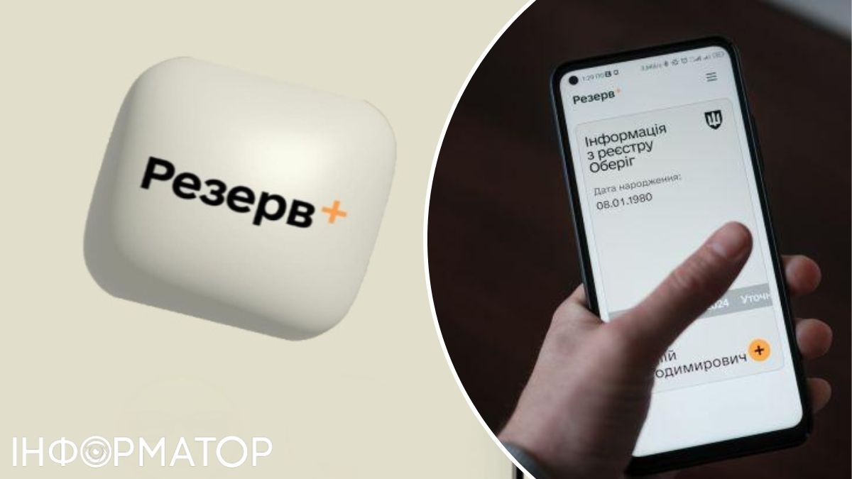 Резерв+