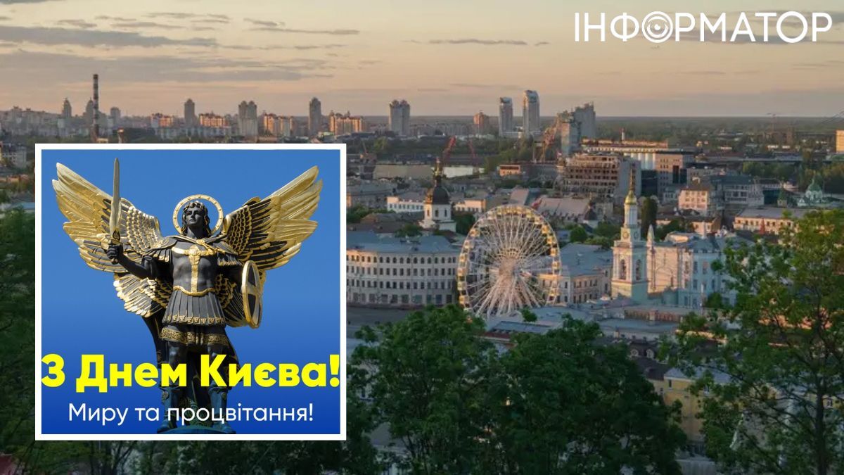 Привітання, смс, проза, вірші, листівки, Київ, День міста