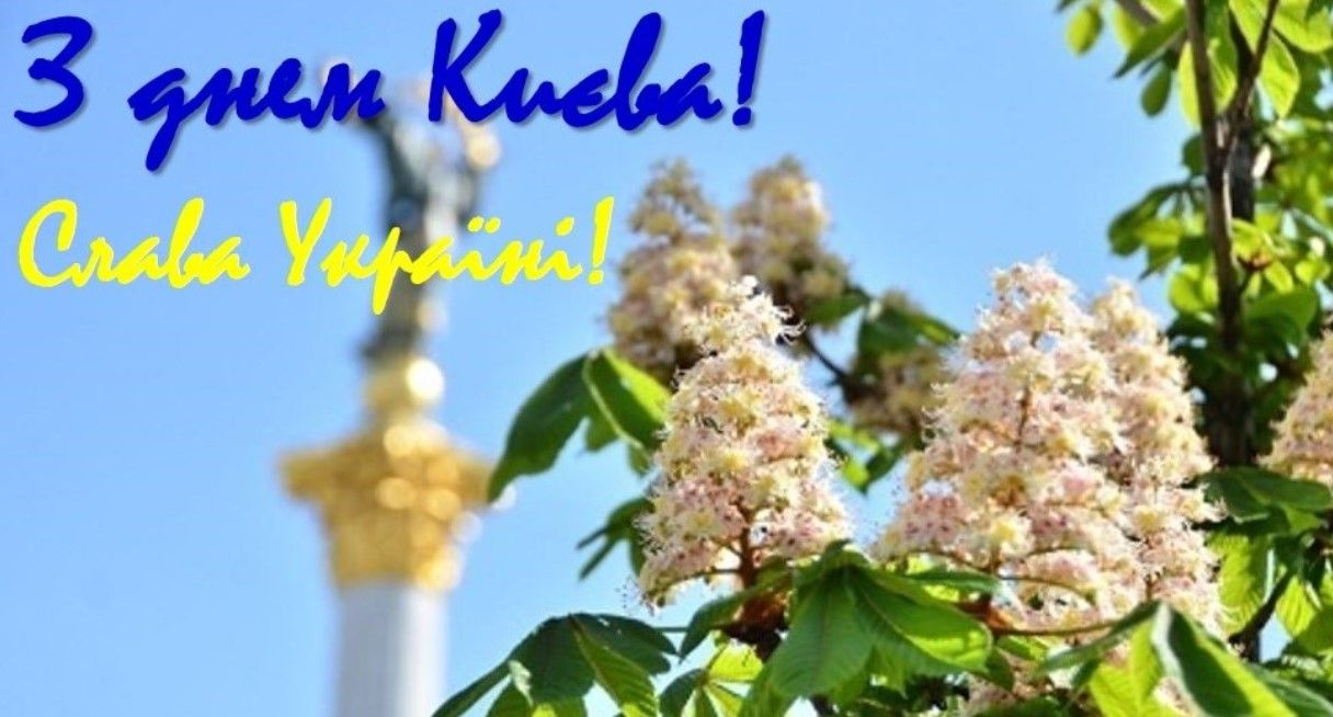 Вітання з Днем Києва у прозі, віршах, смс. Красиві листівки до дня української столиці 6