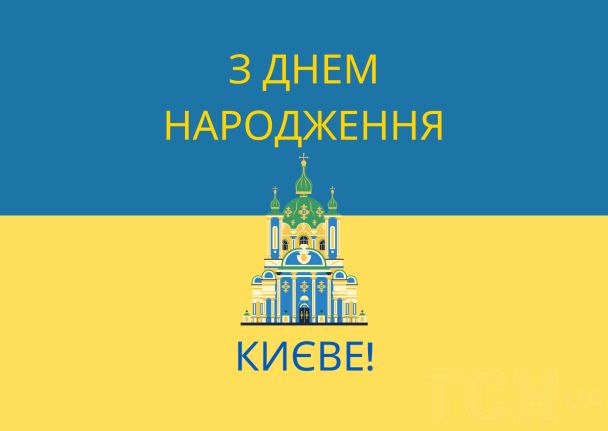 Вітання з Днем Києва у прозі, віршах, смс. Красиві листівки до дня української столиці 5