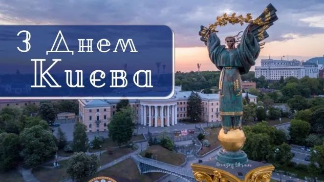Вітання з Днем Києва у прозі, віршах, смс. Красиві листівки до дня української столиці 2