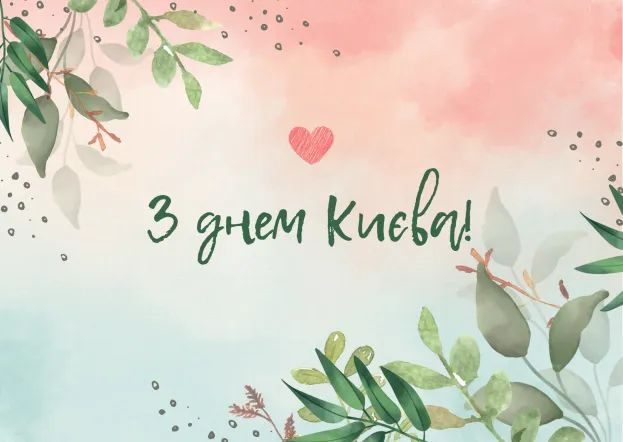 Вітання з Днем Києва у прозі, віршах, смс. Красиві листівки до дня української столиці 9