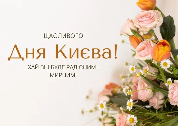 Вітання з Днем Києва у прозі, віршах, смс. Красиві листівки до дня української столиці 10