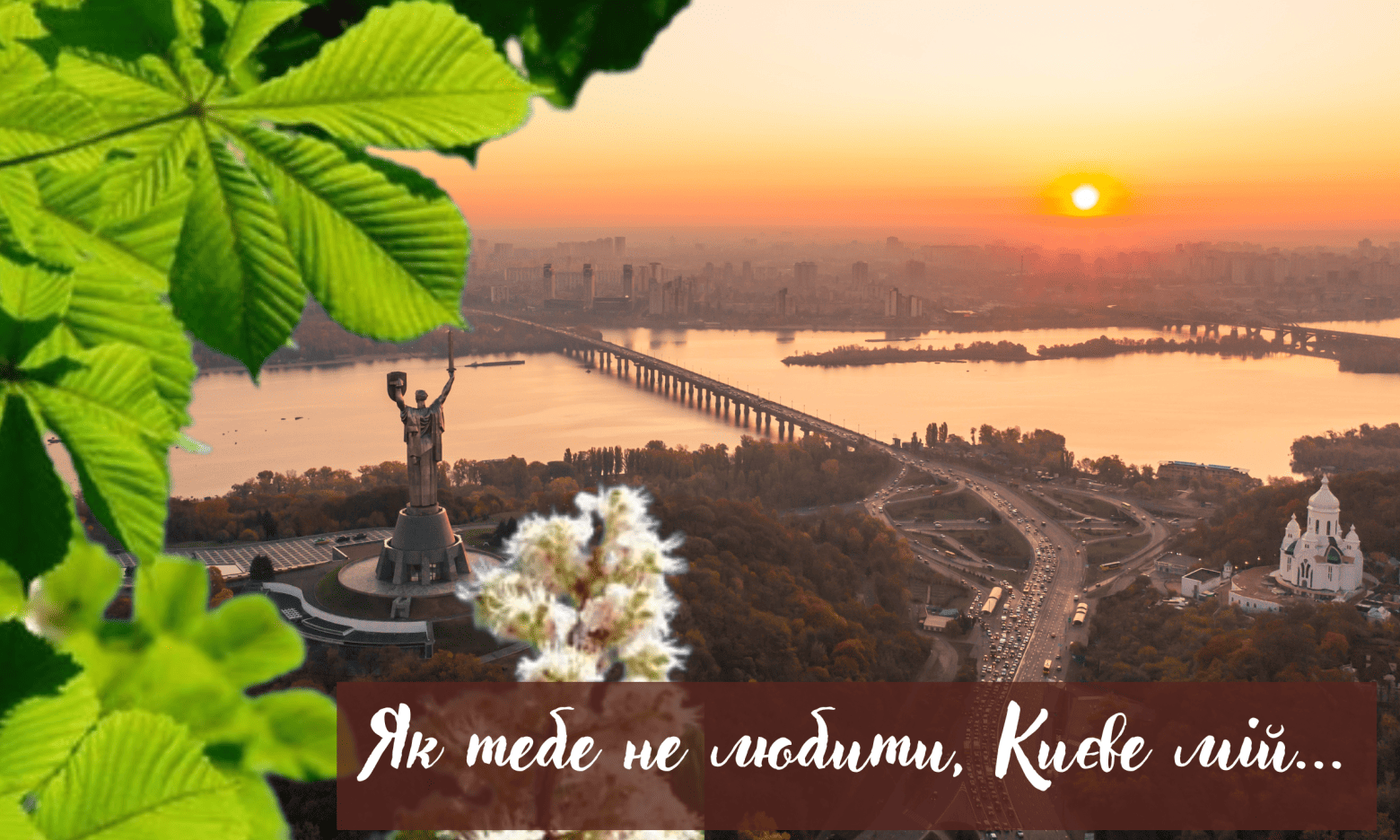 Вітання з Днем Києва у прозі, віршах, смс. Красиві листівки до дня української столиці 3