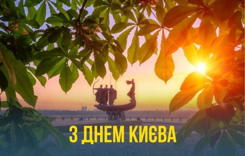 Вітання з Днем Києва у прозі, віршах, смс. Красиві листівки до дня української столиці 12