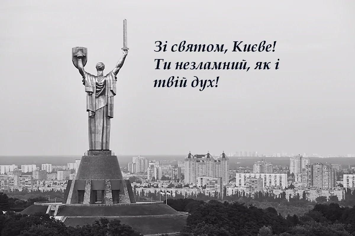 Вітання з Днем Києва у прозі, віршах, смс. Красиві листівки до дня української столиці 10