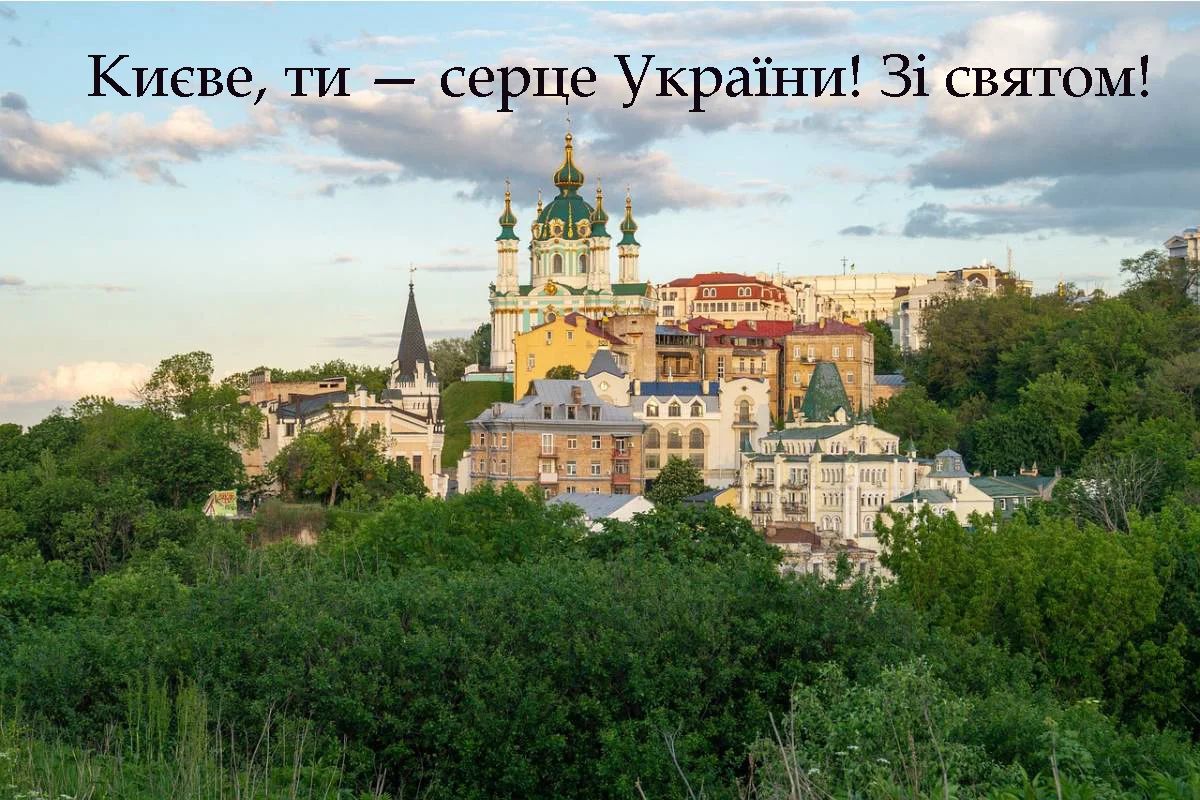 Вітання з Днем Києва у прозі, віршах, смс. Красиві листівки до дня української столиці 9