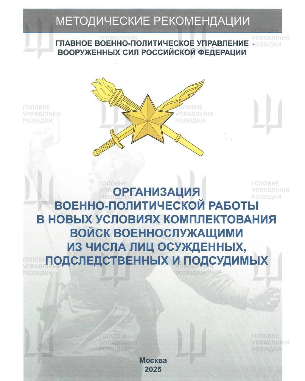 Методичка збройних сил РФ щодо поводження з зеками