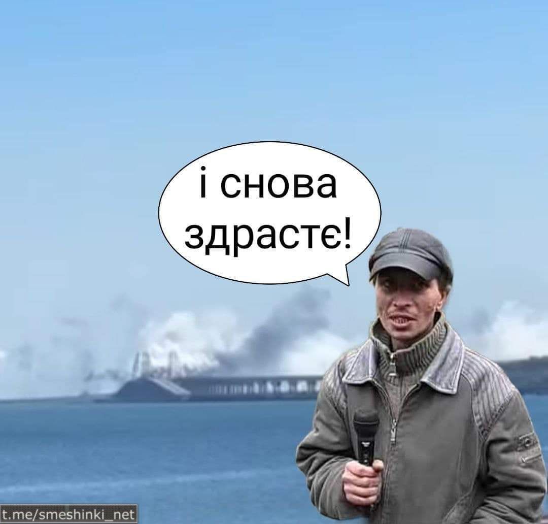 У Бутусова зібрали меми про удар по Кримському мосту: зроблено за півтори години 11