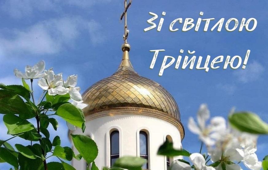 Вітання з Трійцею в прозі, віршах, смс. Красиві листівки до свята 7