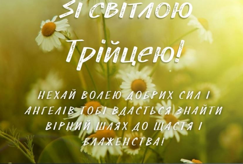 Вітання з Трійцею в прозі, віршах, смс. Красиві листівки до свята 8