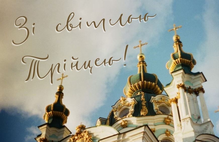 Вітання з Трійцею в прозі, віршах, смс. Красиві листівки до свята 9