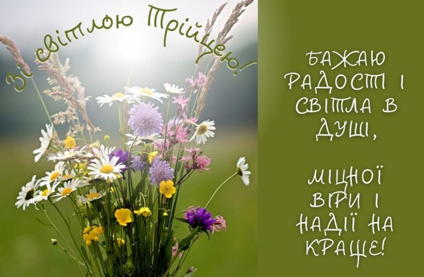 Вітання з Трійцею в прозі, віршах, смс. Красиві листівки до свята 10