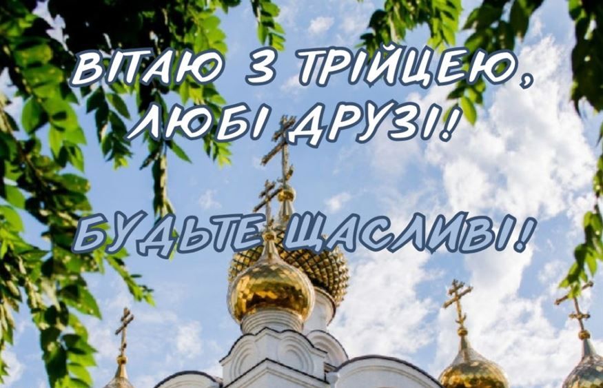 Вітання з Трійцею в прозі, віршах, смс. Красиві листівки до свята 12