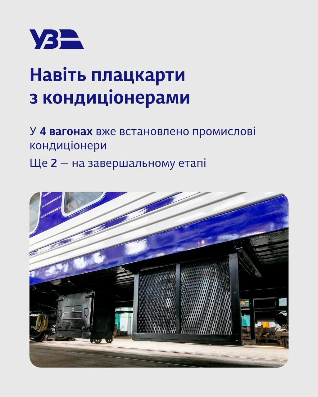 Вагон з кондиціонером Фото: Укрзалізниця Вагон з кондиціонером Фото: Укрзалізниця