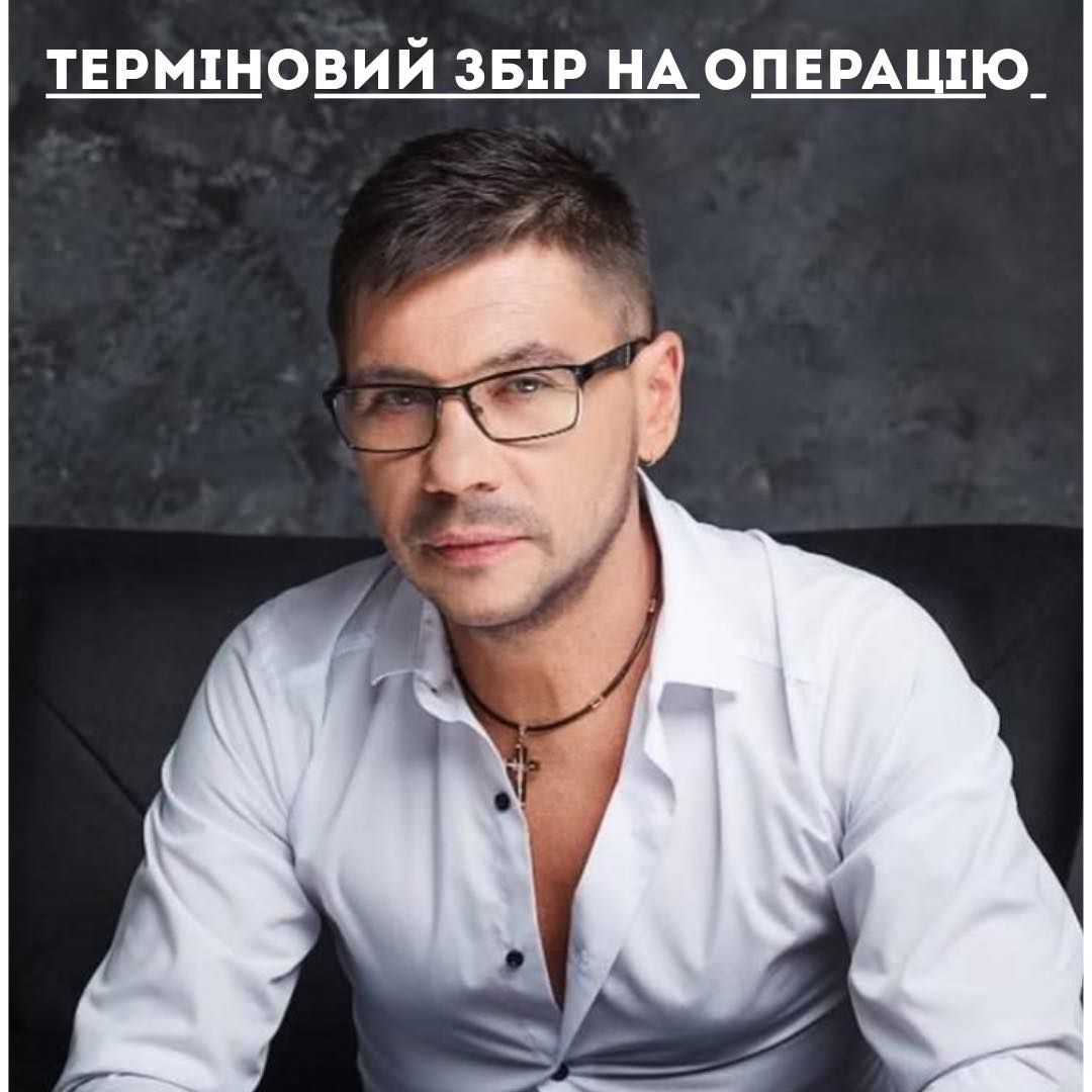 Семья и друзья артиста объявили сбор на срочную операцию Семья и друзья артиста объявили сбор на срочную операцию