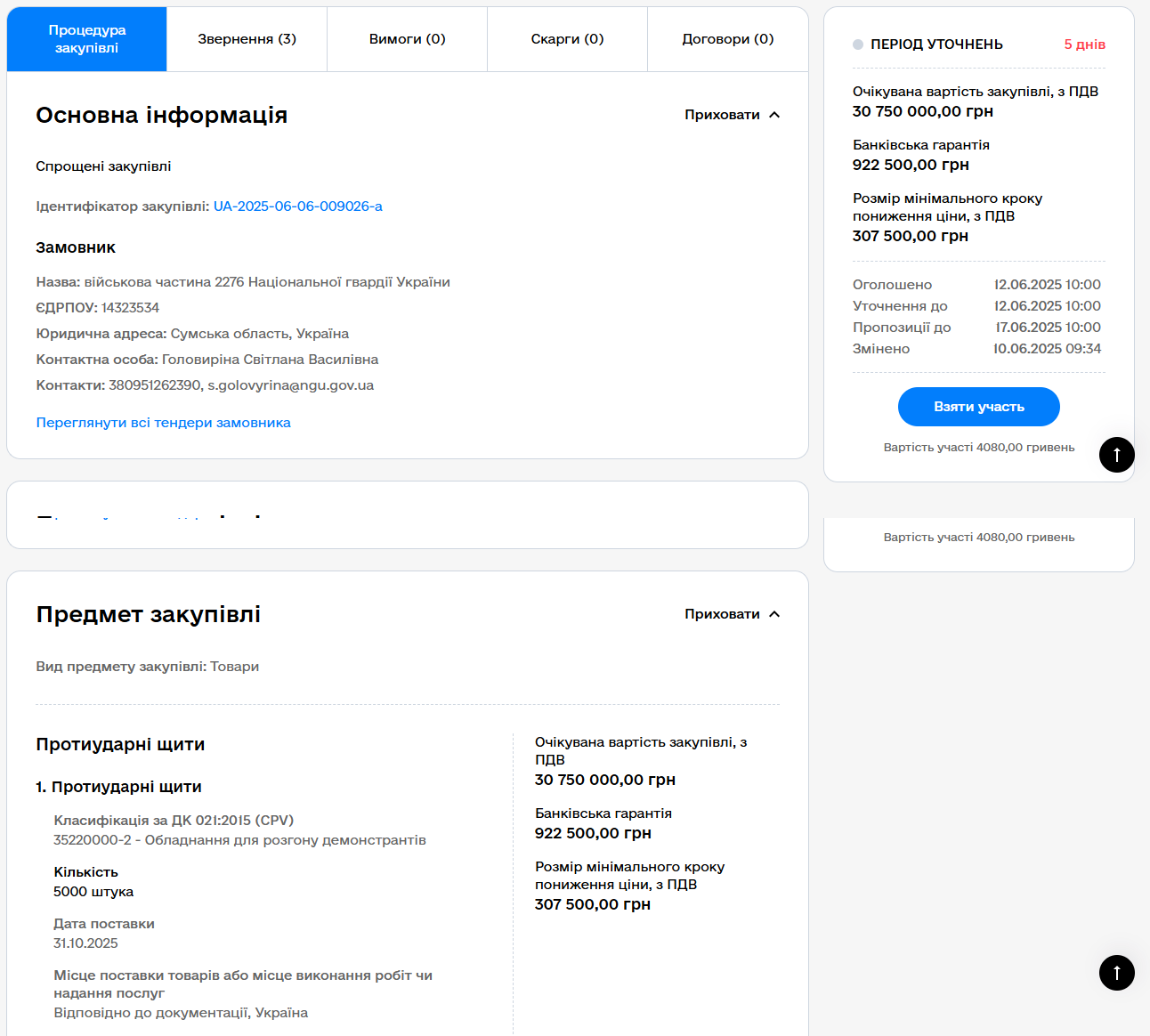 Сумська Нацгвардія закуповує 5000 щитів для розгону демонстрантів, коли ворог у 15 км від міста 1