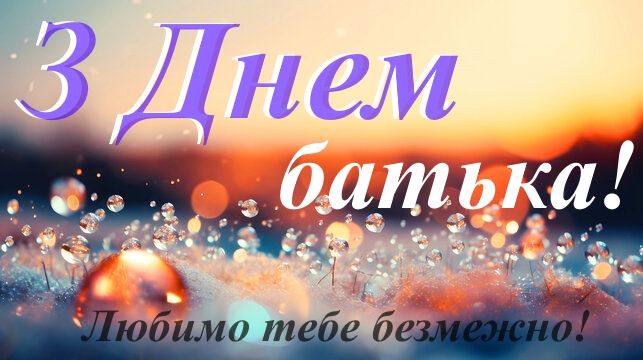 Вітаємо з Днем батька! Миру і наснаги! Вітаємо з Днем батька! Миру і наснаги!