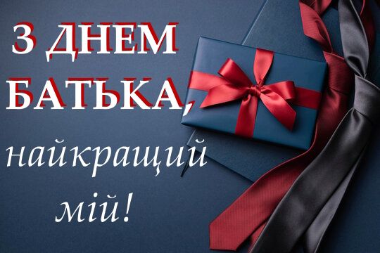 Батько - це опора і підтримка! Батько - це опора і підтримка!