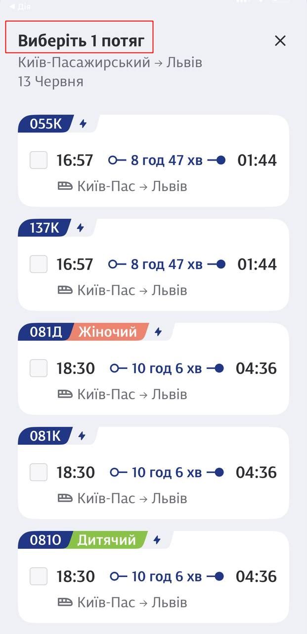 Выберите интересующий вас поезд. Что делать, если нет нужных билетов на поезд, объяснили в Укрзализныци 3
