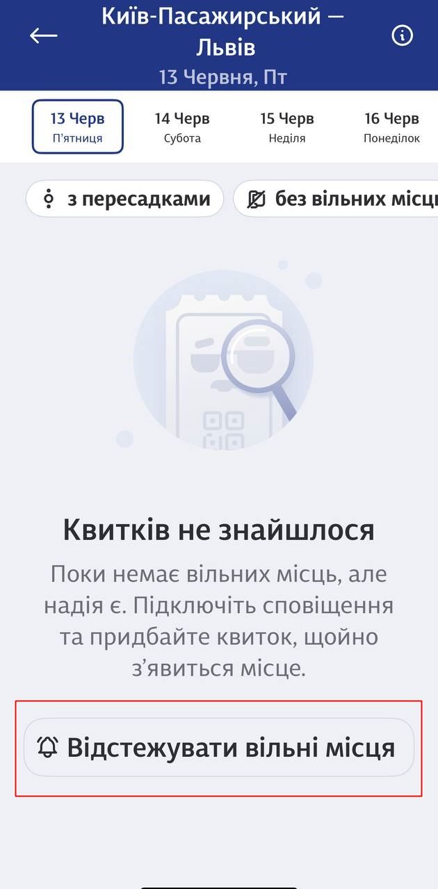 Воспользуйтесь поиском билетов как обычно. На экране с результатами поиска нажмите «Отслеживать свободные места» Укрзализныця 1