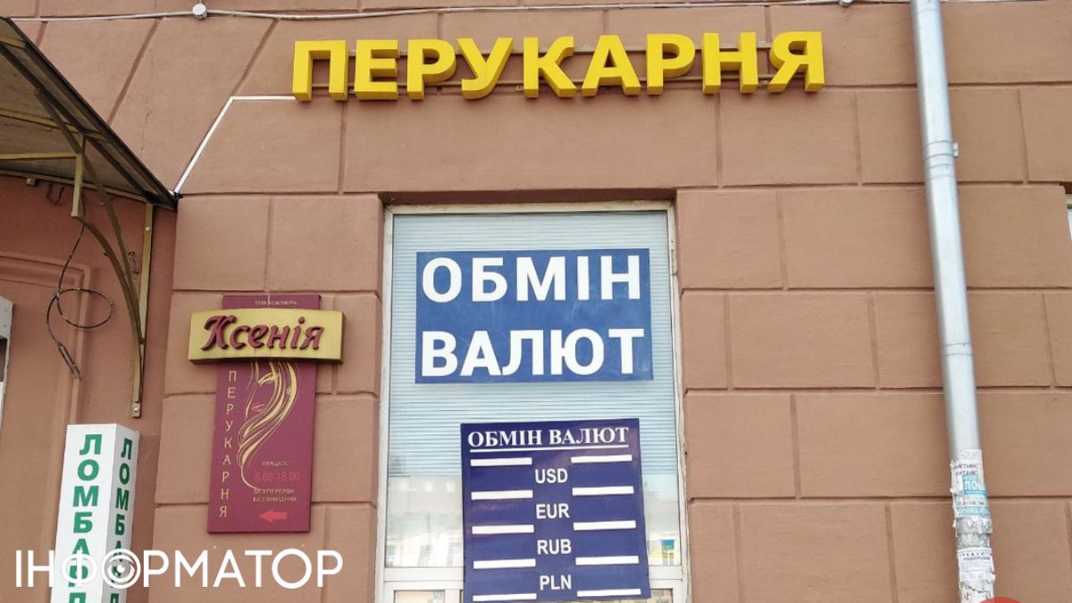 Обмін валюти Фото: Інформатор