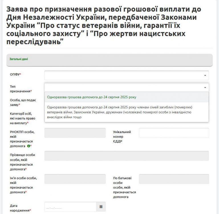 Как подать заявление на разовую выплату ко Дню Независимости Украины онлайн - инструкция ПФУ 3