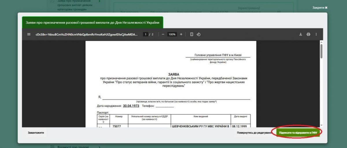 Как подать заявление на разовую выплату ко Дню Независимости Украины онлайн - инструкция ПФУ 5