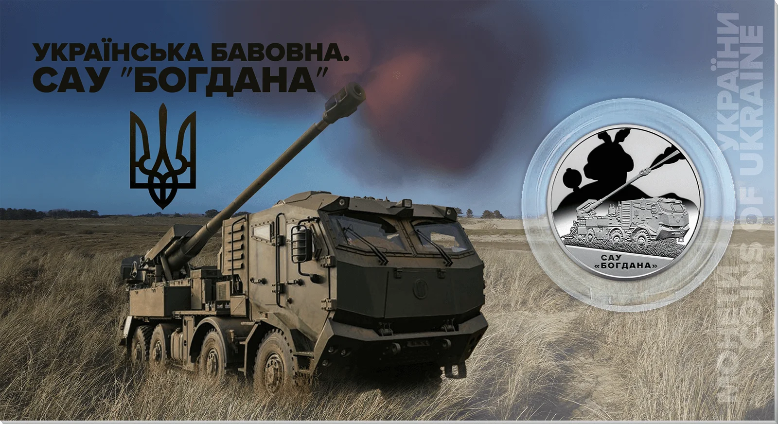 Пам’ятна монета Українська бавовна. САУ Богдана Фото: НБУ Пам’ятна монета Українська бавовна. САУ Богдана Фото: НБУ