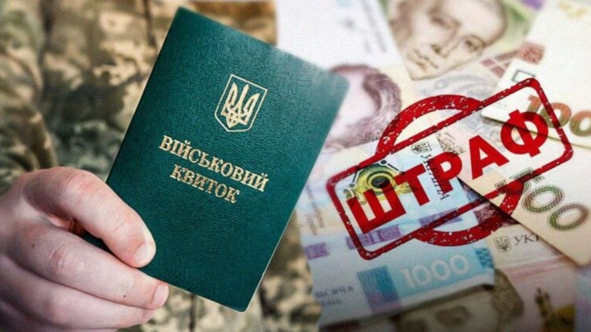 Штрафы ТЦК