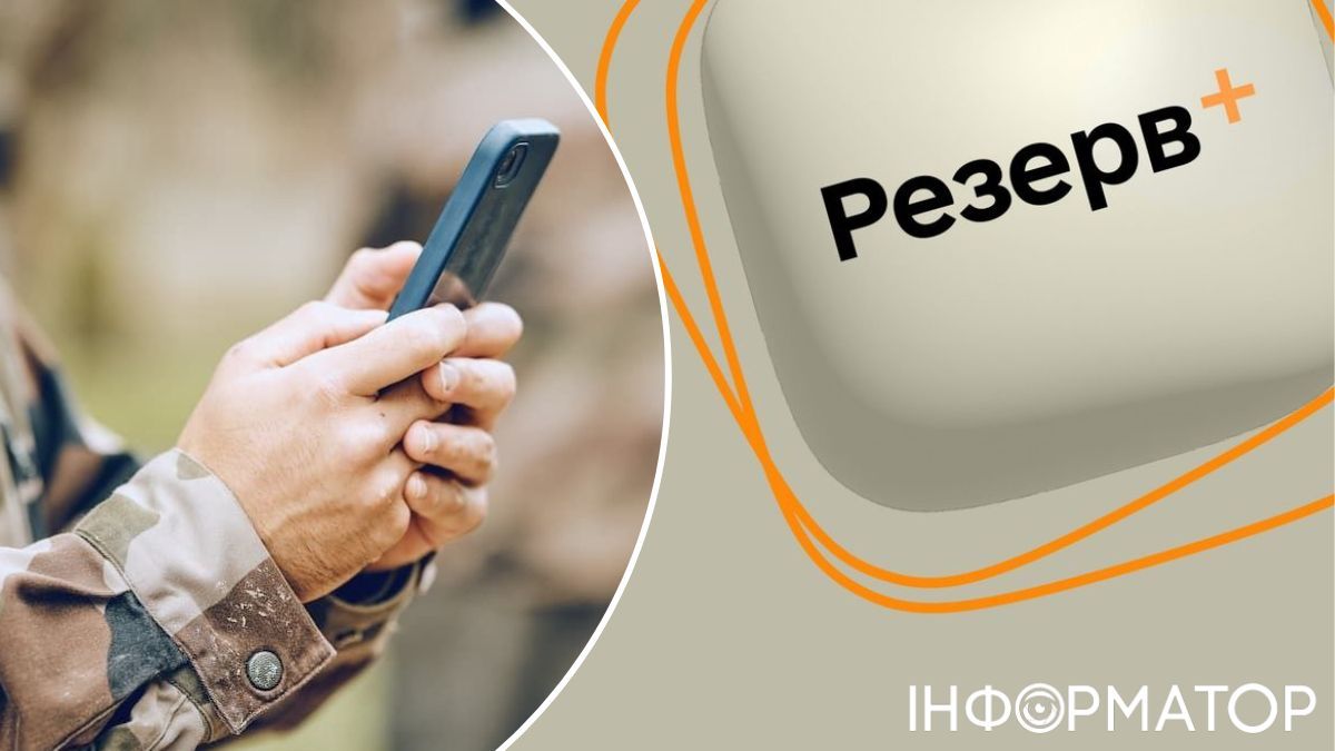 Резерв+
