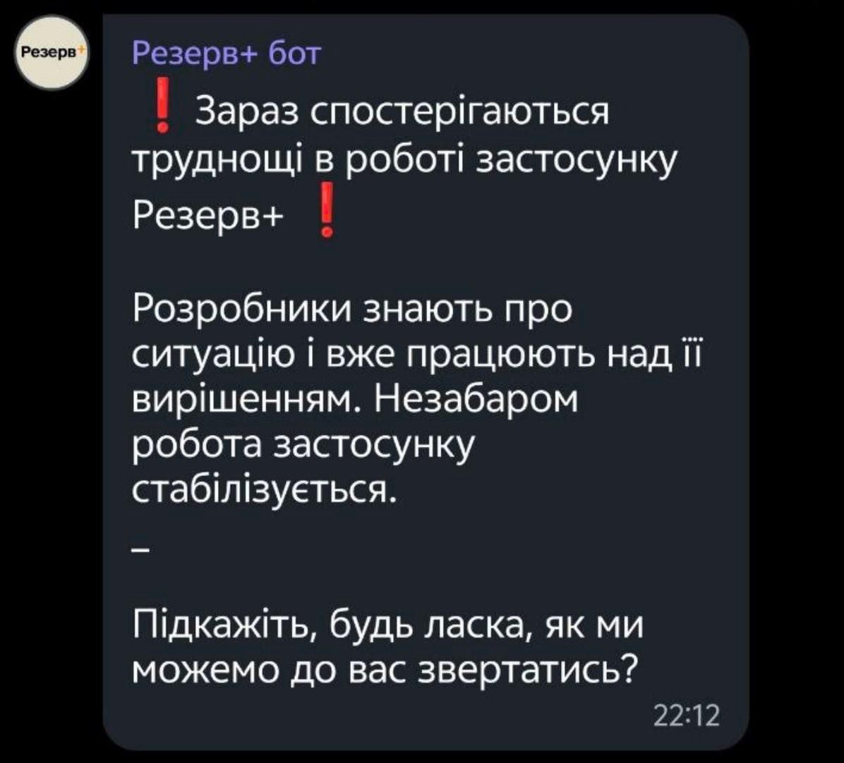 Резерв+бот сообщает о причине сбоя Резерв+бот сообщает о причине сбоя