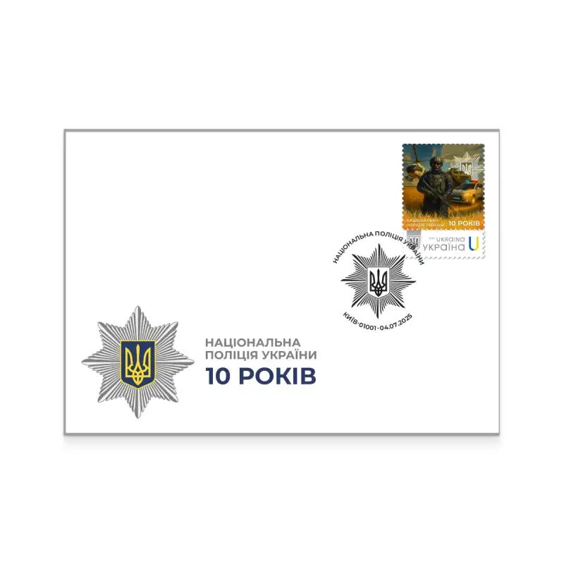 Национальная полиция. 10 лет Фото: Укрпочта Национальная полиция. 10 лет Фото: Укрпочта