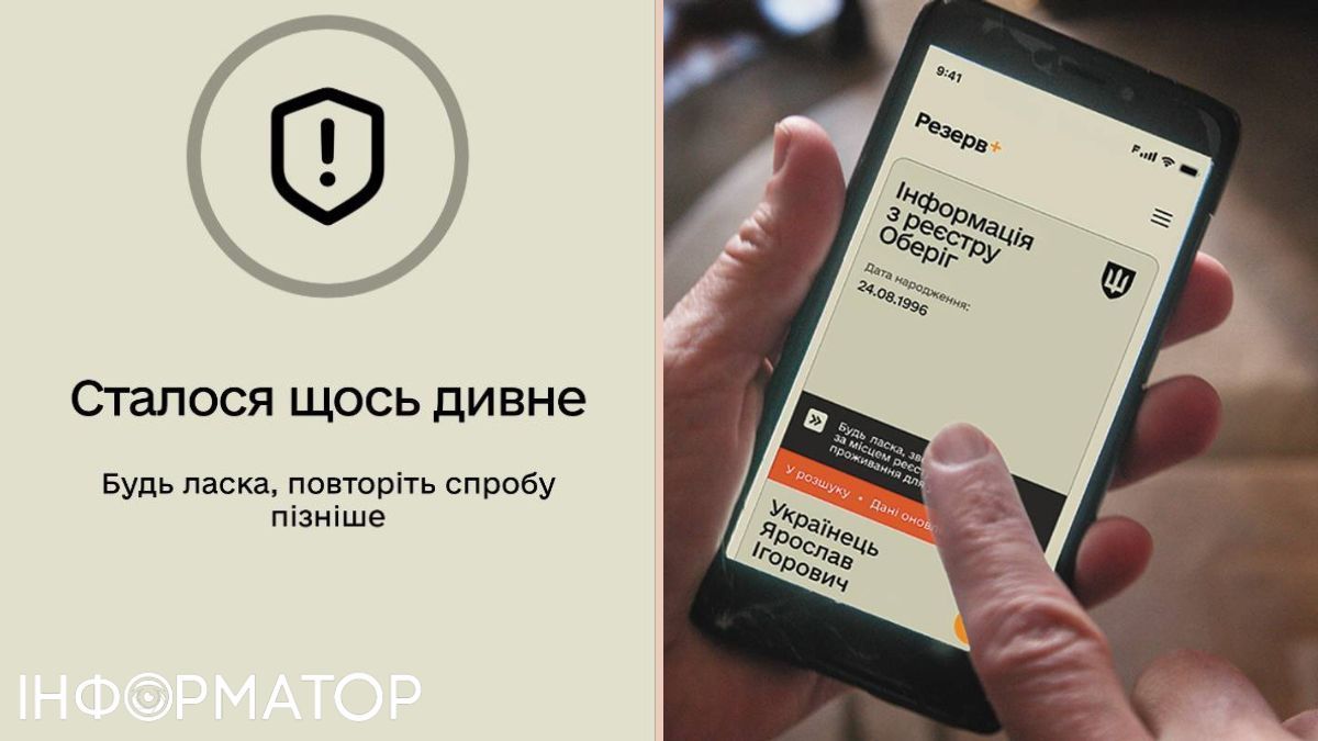 У Резерв+ знову стався збій у роботі
