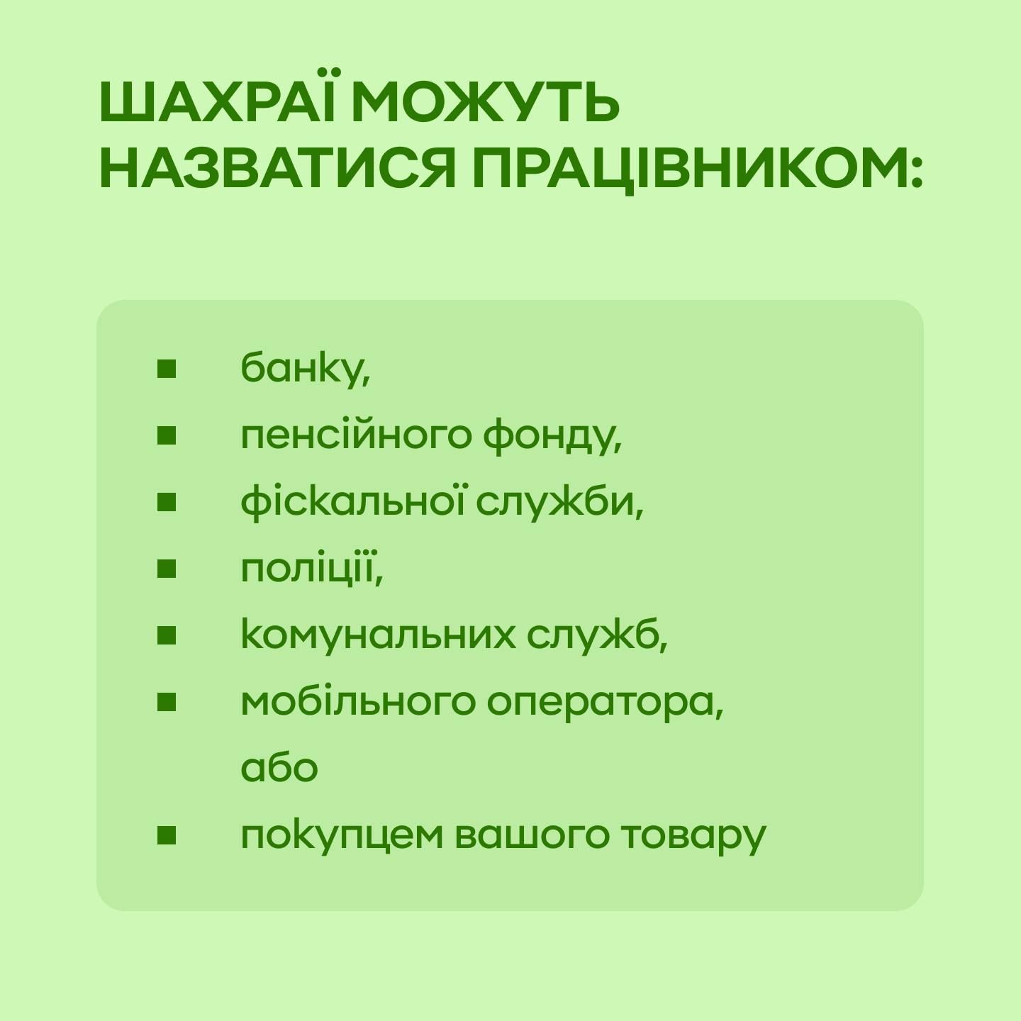 У ПриватБанку розповіли, ким можуть називатисяшахраї 