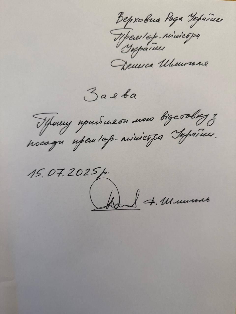 Заявление Шмыгаля датировано 15 ноября Заявление Шмыгаля датировано 15 ноября
