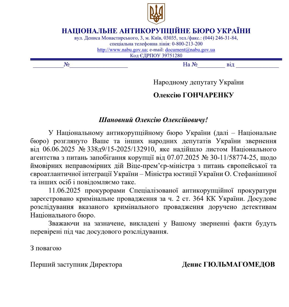 НАБУ про провадження проти Стефанішиної НАБУ про провадження проти Стефанішиної