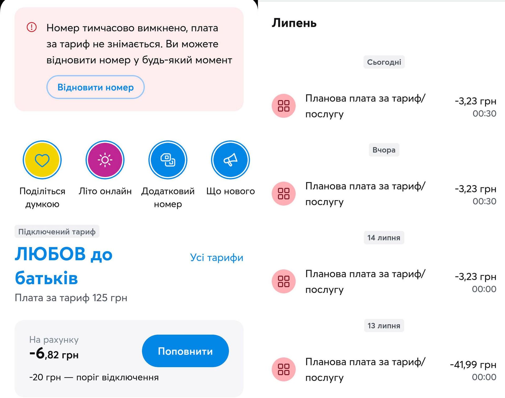 Абонент в особистому кабінеті додатка "Мій Київстар" бачить повідомлення, що "номер тимчасово вимкнено, плата за тариф не знімається. Ви можете відновити номер у будь-який момент" Київстар 1