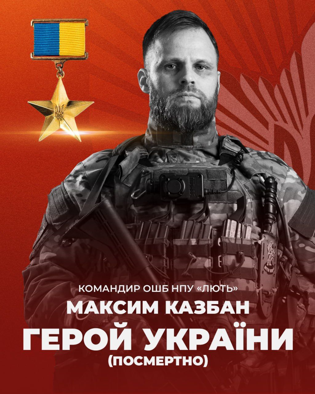 Командиру бригади "Лють" Максиму Казбану посмертно присвоїли звання Героя України 1