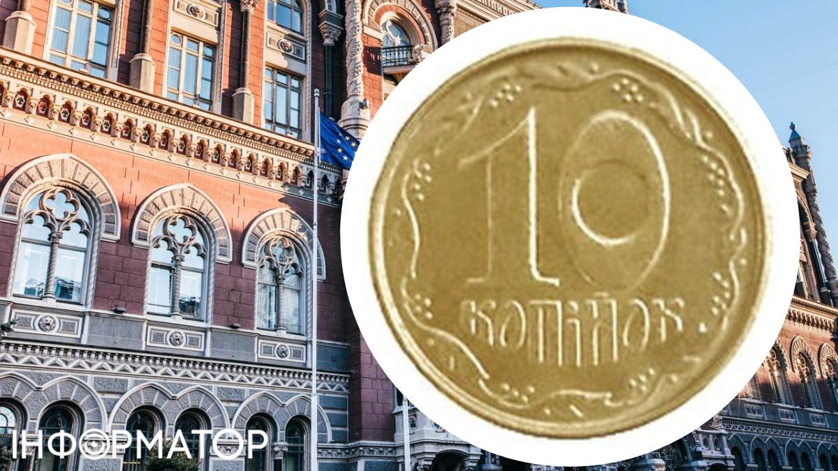 НБУ та монета 10 копійок Фото: НБУ