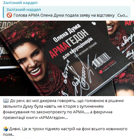 Железняк - про відставку Олени Думи